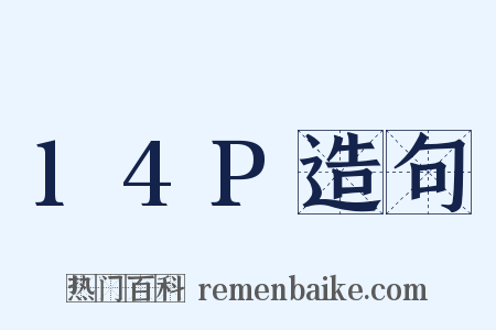 14P造句是什么意思的图片